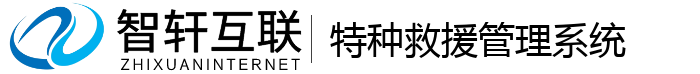特种救援管理系统